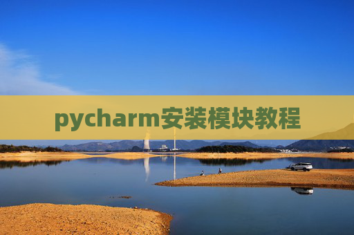 pycharm安装模块教程 pycharm安装模块教程